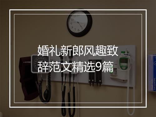 婚礼新郎风趣致辞范文精选9篇