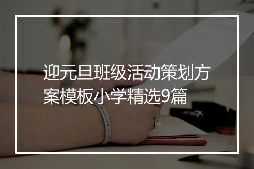 迎元旦班级活动策划方案模板小学精选9篇
