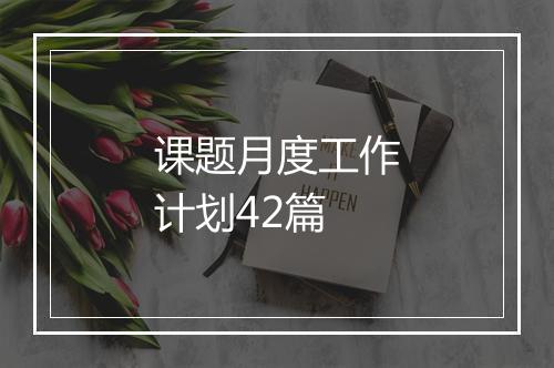 课题月度工作计划42篇