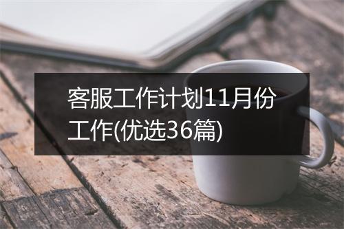 客服工作计划11月份工作(优选36篇)