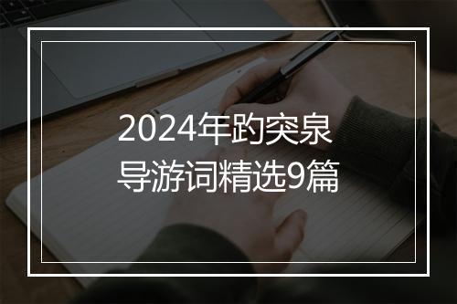 2024年趵突泉导游词精选9篇