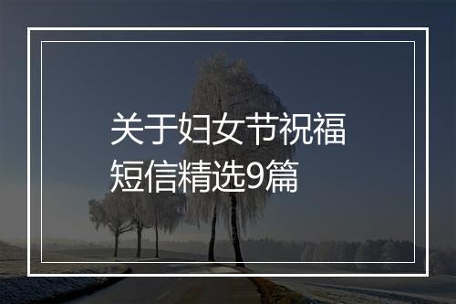 关于妇女节祝福短信精选9篇