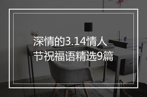 深情的3.14情人节祝福语精选9篇