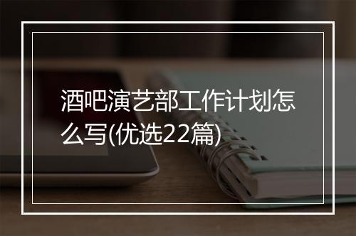 酒吧演艺部工作计划怎么写(优选22篇)