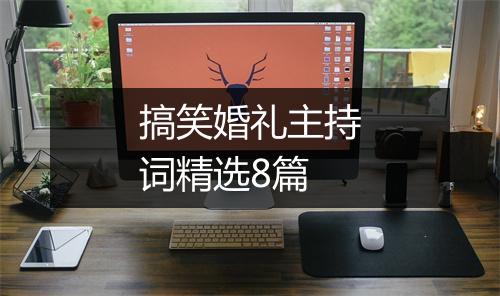 搞笑婚礼主持词精选8篇