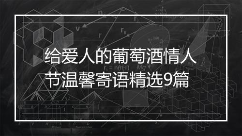 给爱人的葡萄酒情人节温馨寄语精选9篇