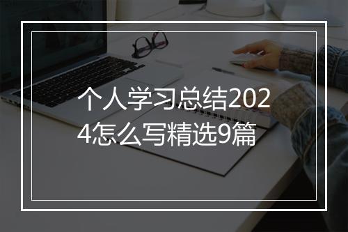 个人学习总结2024怎么写精选9篇