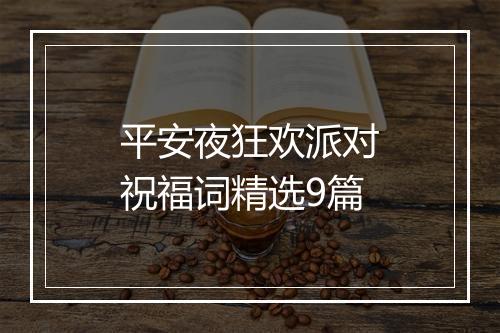 平安夜狂欢派对祝福词精选9篇