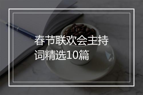 春节联欢会主持词精选10篇