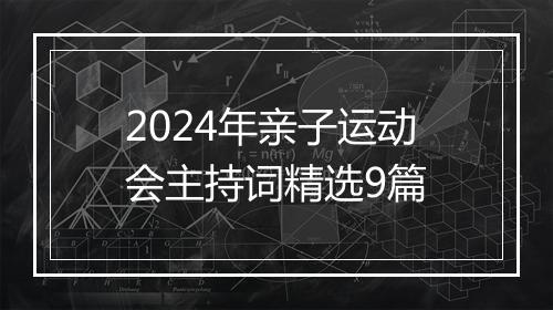 2024年亲子运动会主持词精选9篇