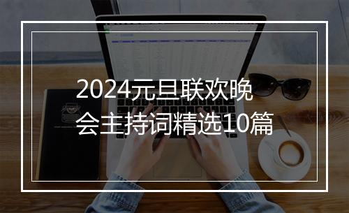 2024元旦联欢晚会主持词精选10篇