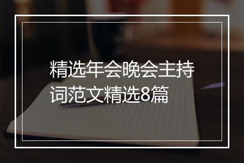 精选年会晚会主持词范文精选8篇