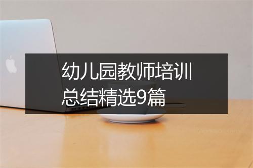 幼儿园教师培训总结精选9篇