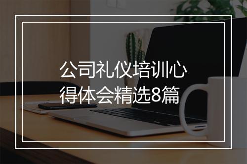 公司礼仪培训心得体会精选8篇