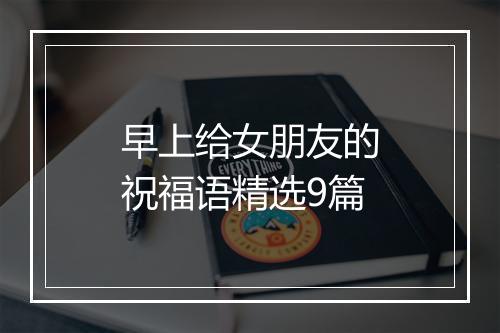 早上给女朋友的祝福语精选9篇
