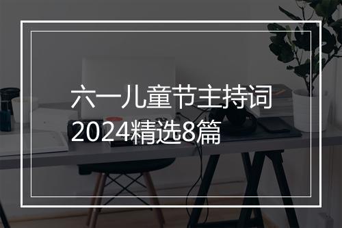 六一儿童节主持词2024精选8篇