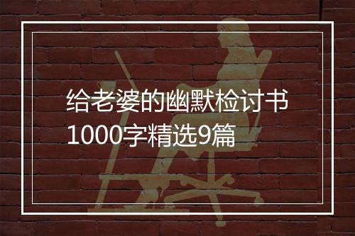 给老婆的幽默检讨书1000字精选9篇