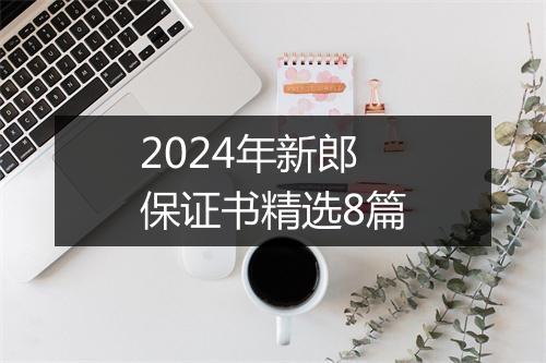 2024年新郎保证书精选8篇