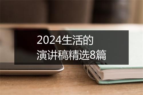 2024生活的演讲稿精选8篇