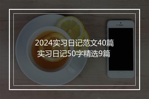 2024实习日记范文40篇 实习日记50字精选9篇
