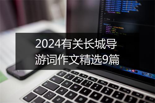 2024有关长城导游词作文精选9篇