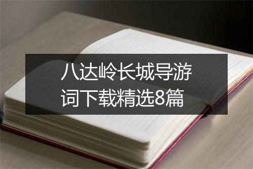 八达岭长城导游词下载精选8篇