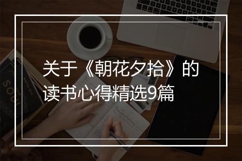关于《朝花夕拾》的读书心得精选9篇