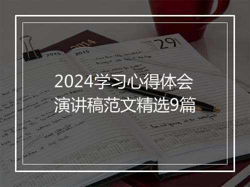 2024学习心得体会演讲稿范文精选9篇
