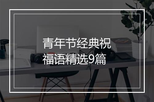 青年节经典祝福语精选9篇