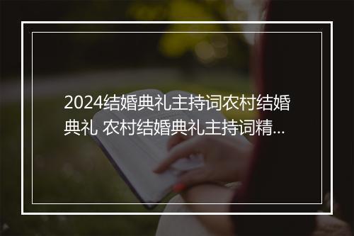 2024结婚典礼主持词农村结婚典礼 农村结婚典礼主持词精选6篇