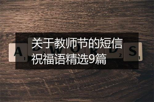 关于教师节的短信祝福语精选9篇