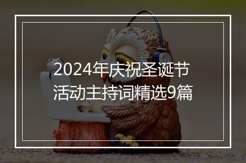 2024年庆祝圣诞节活动主持词精选9篇
