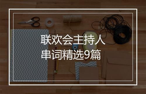 联欢会主持人串词精选9篇