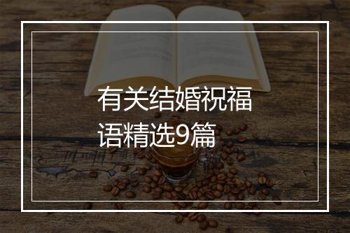 有关结婚祝福语精选9篇