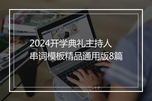 2024开学典礼主持人串词模板精品通用版8篇