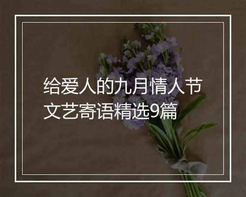 给爱人的九月情人节文艺寄语精选9篇