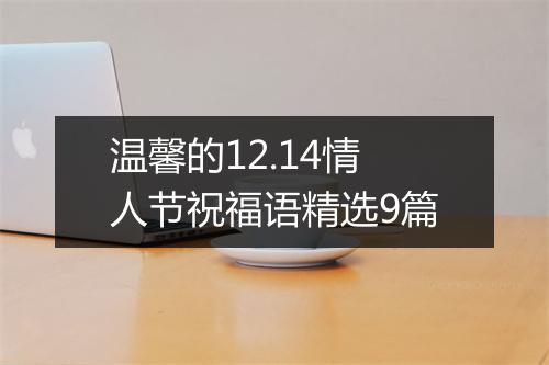 温馨的12.14情人节祝福语精选9篇