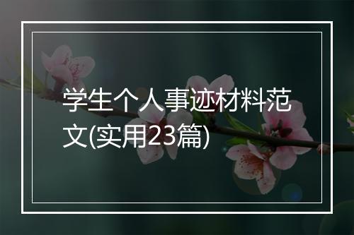 学生个人事迹材料范文(实用23篇)