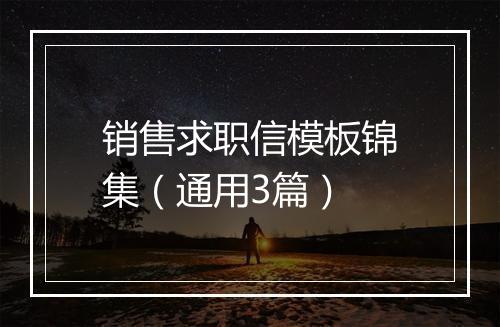 销售求职信模板锦集（通用3篇）