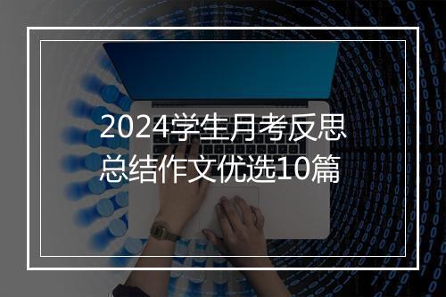 2024学生月考反思总结作文优选10篇