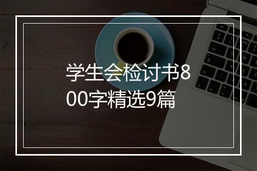 学生会检讨书800字精选9篇