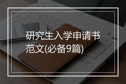 研究生入学申请书范文(必备9篇)