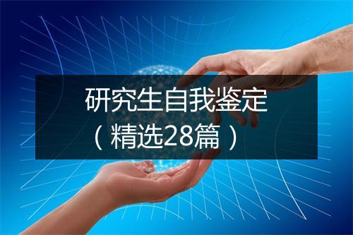 研究生自我鉴定（精选28篇）