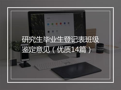 研究生毕业生登记表班级鉴定意见（优质14篇）