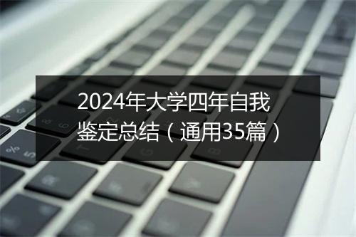 2024年大学四年自我鉴定总结（通用35篇）