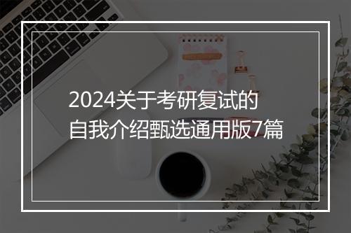 2024关于考研复试的自我介绍甄选通用版7篇