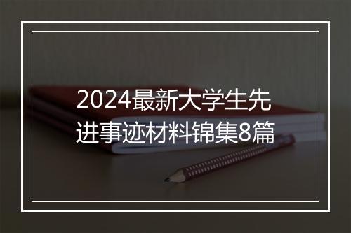 2024最新大学生先进事迹材料锦集8篇