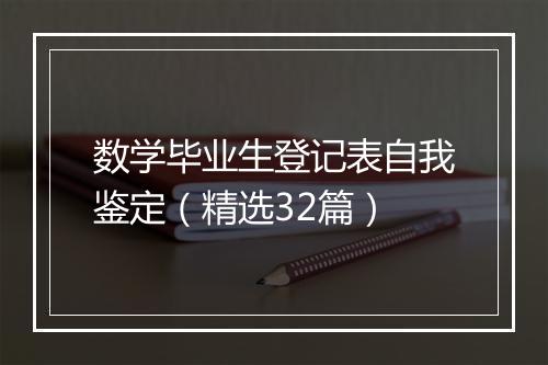 数学毕业生登记表自我鉴定（精选32篇）