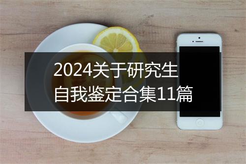 2024关于研究生自我鉴定合集11篇
