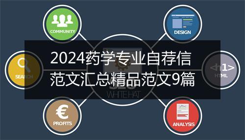2024药学专业自荐信范文汇总精品范文9篇